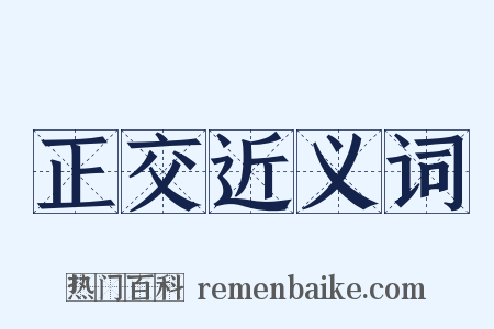 正交近义词是什么意思的图片